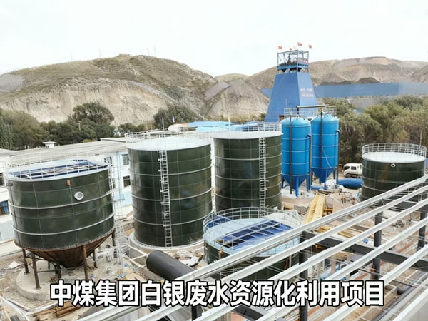 中煤集團(tuán)白銀廢水資源化利用項(xiàng)目